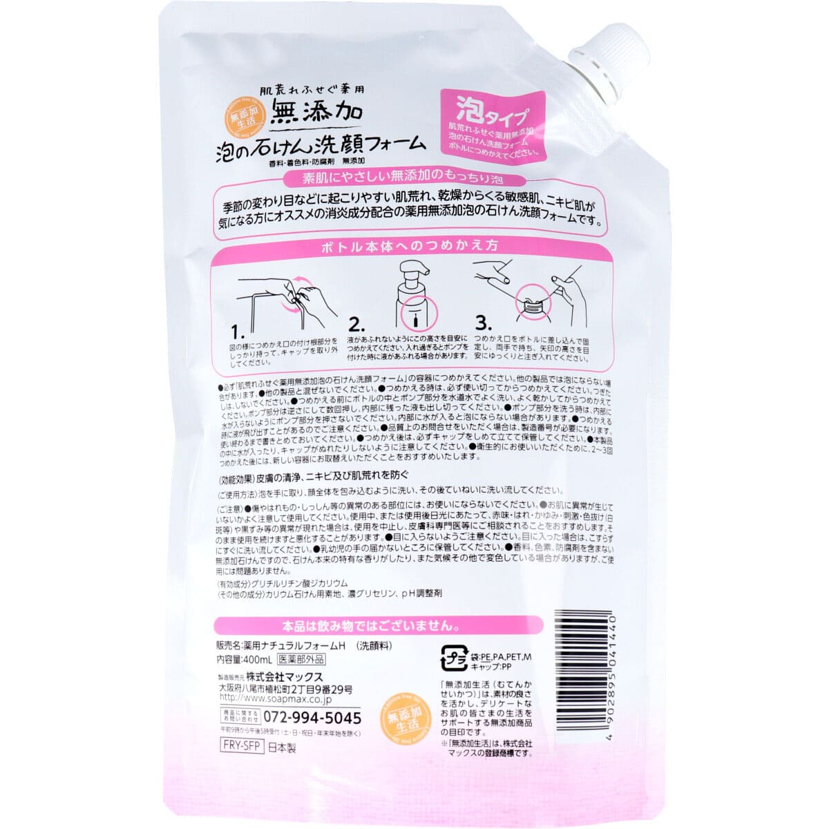 肌荒れ防ぐ 薬用 無添加 泡の石けん 洗顔フォーム 詰替用 400mL
