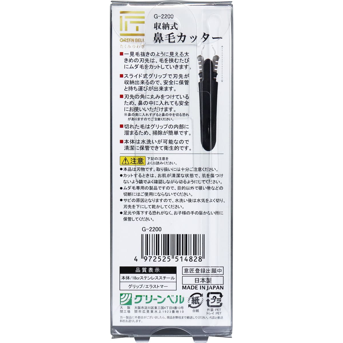 匠の技 収納式鼻毛カッター G-2200