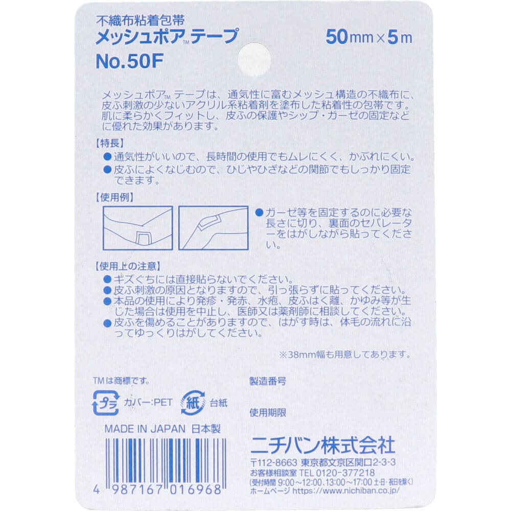ニチバン メッシュポアテープ 不織布粘着性包帯 50mm×5m
