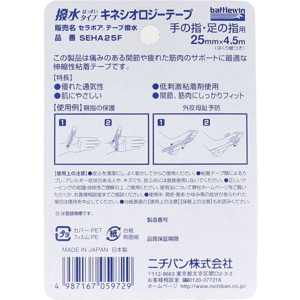 ニチバン バトルウィン キネシオロジーテープ SEHA25F 25mm×4.5m 1巻入