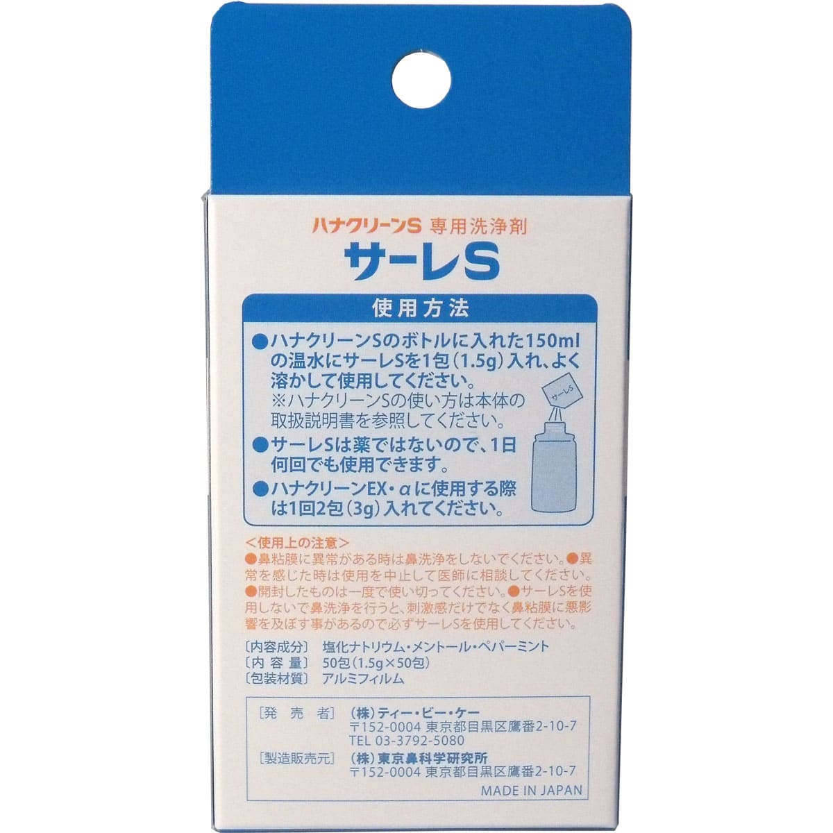ハナクリーンS専用洗浄剤 サーレS 50包