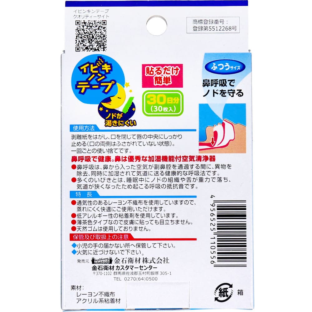 イビキノンテープ 口閉じテープ ふつうサイズ 30枚入