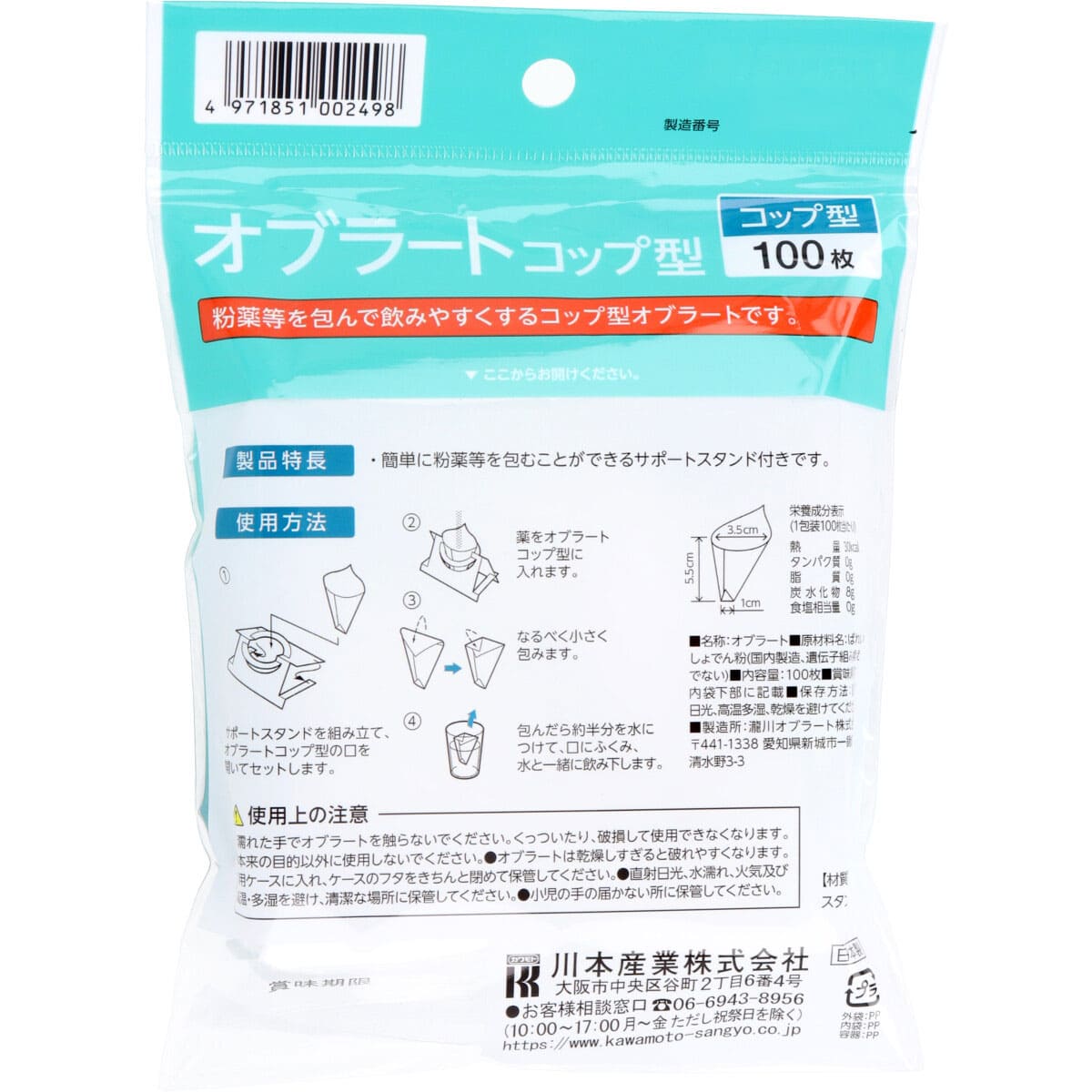 カワモト オブラート コップ型 服薬サポート用品 サポートスタンド付き 100枚