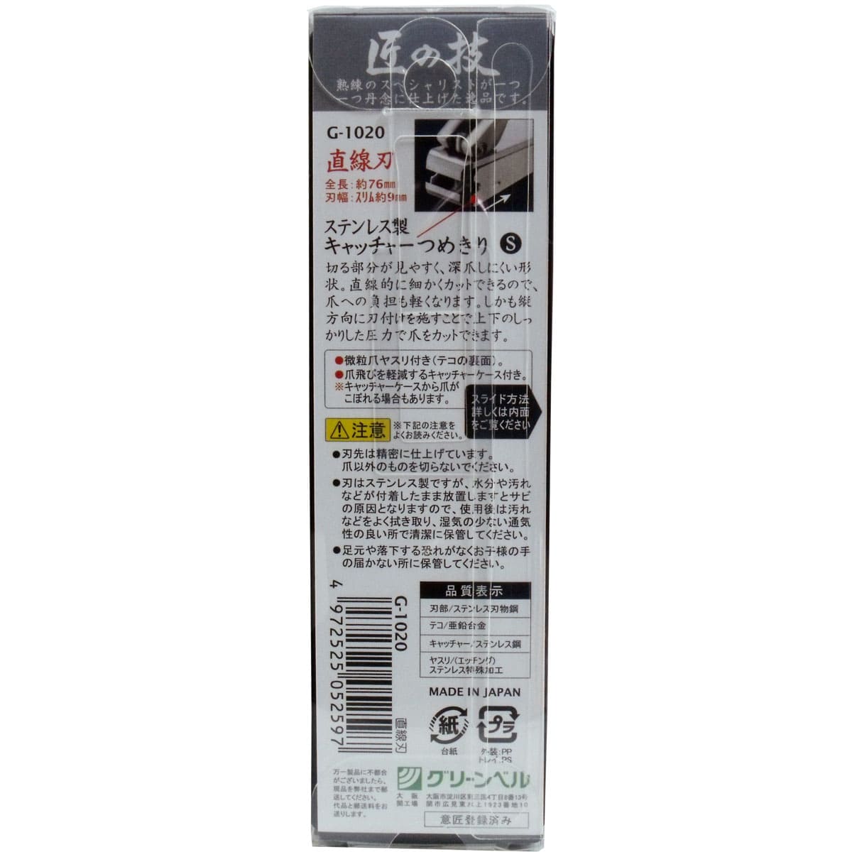 匠の技 ステンレス製 キャッチャーつめきり 直線刃 S G-1020
