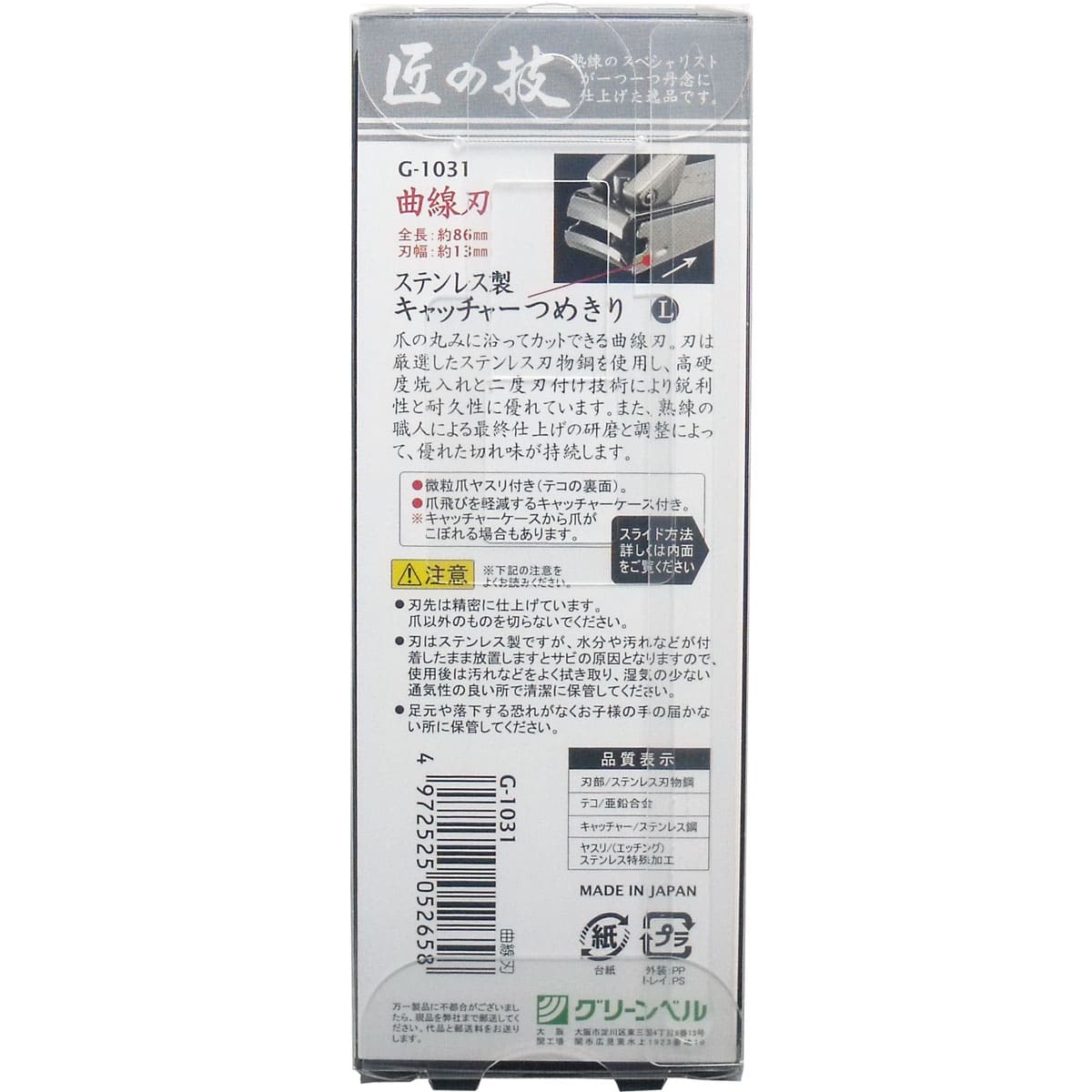 匠の技 ステンレス製キャッチャーつめきり 曲線刃 L G-1031