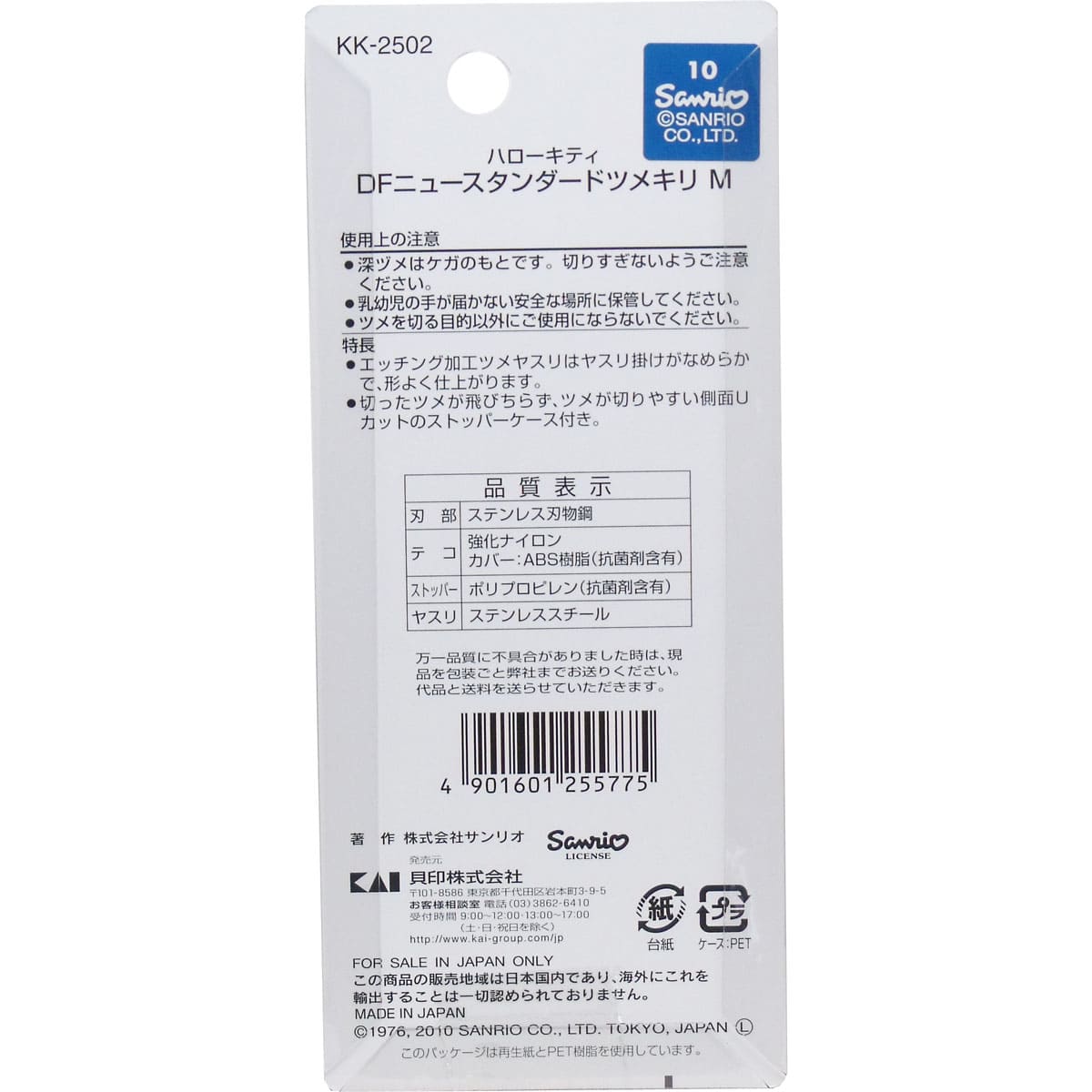 ハローキティ DFニュースタンダード ツメキリ M KK-2502
