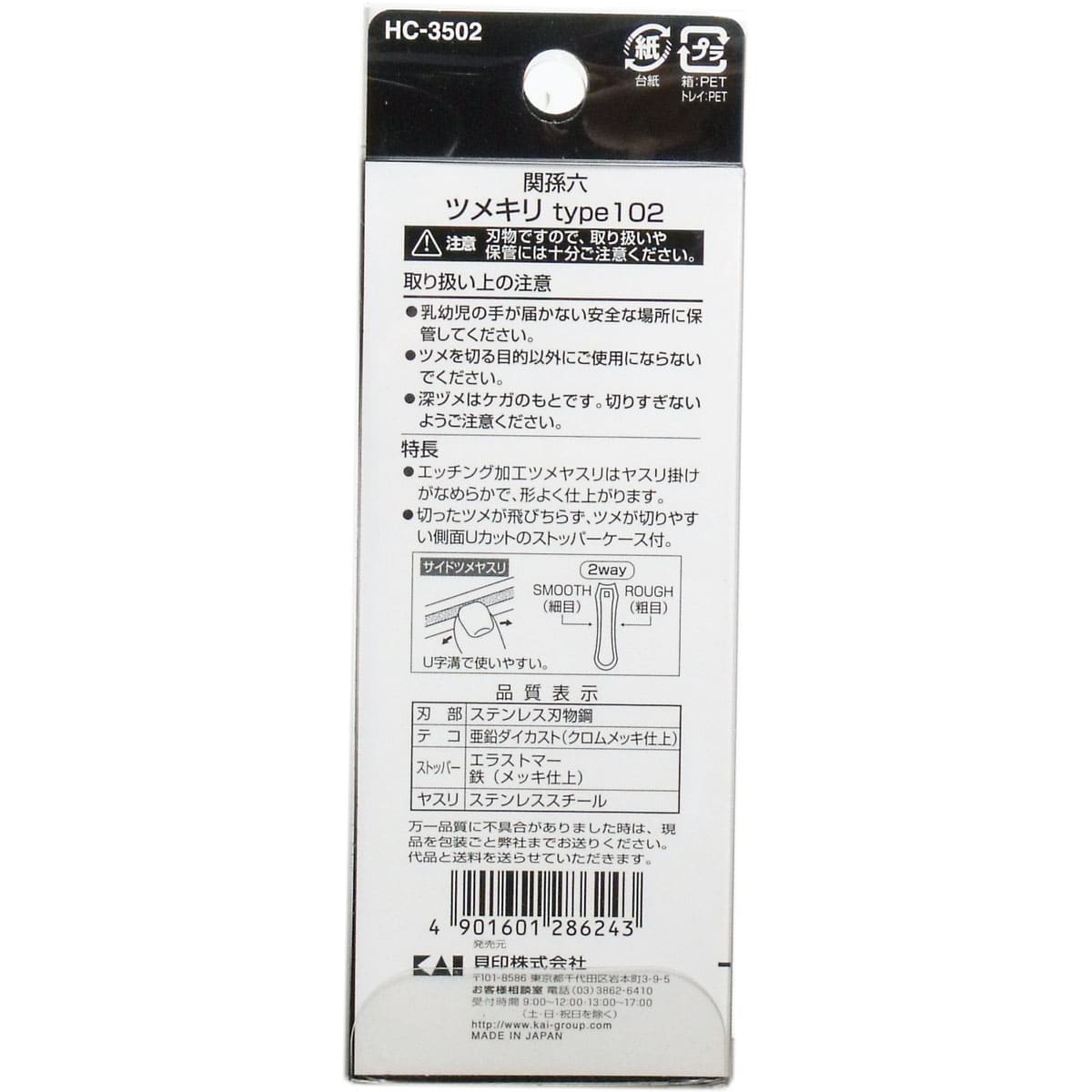 関孫六 プレミアム爪切り タイプ102 HC-3502
