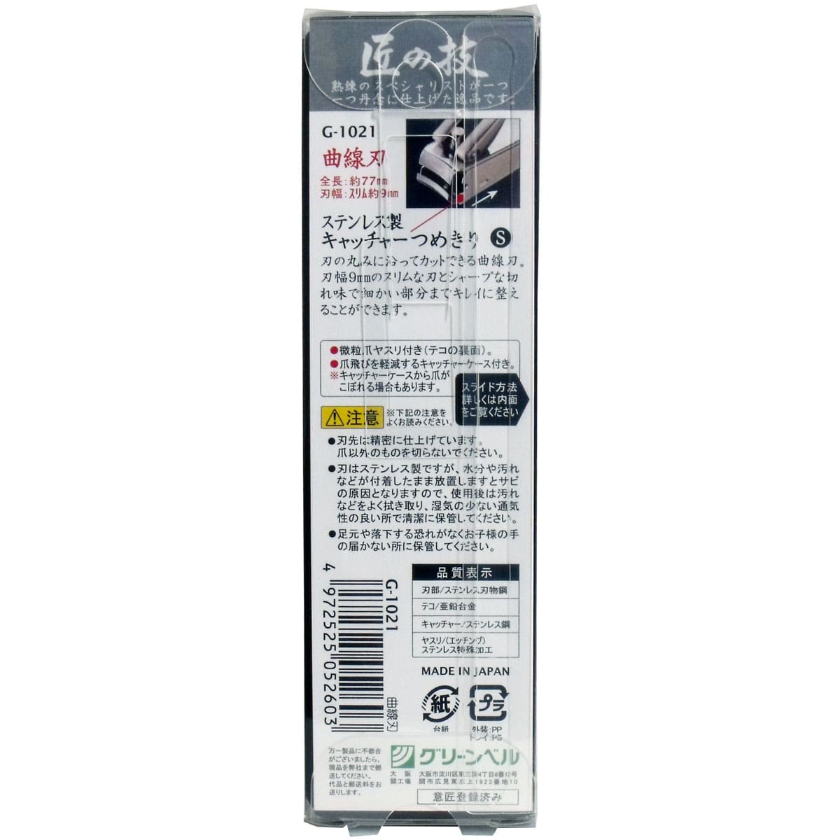 匠の技 ステンレス製キャッチャーつめきりS 曲線刃 G-1021