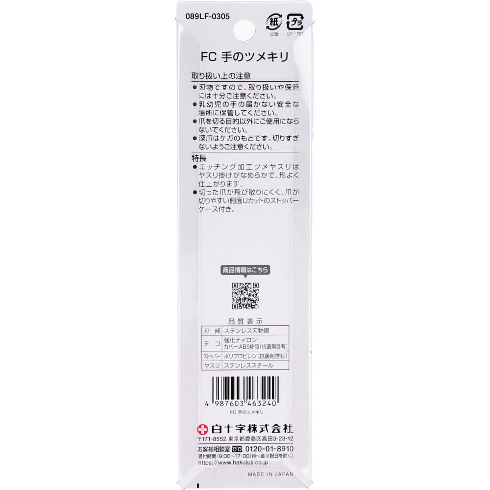 白十字 ファミリーケア 手のツメキリ