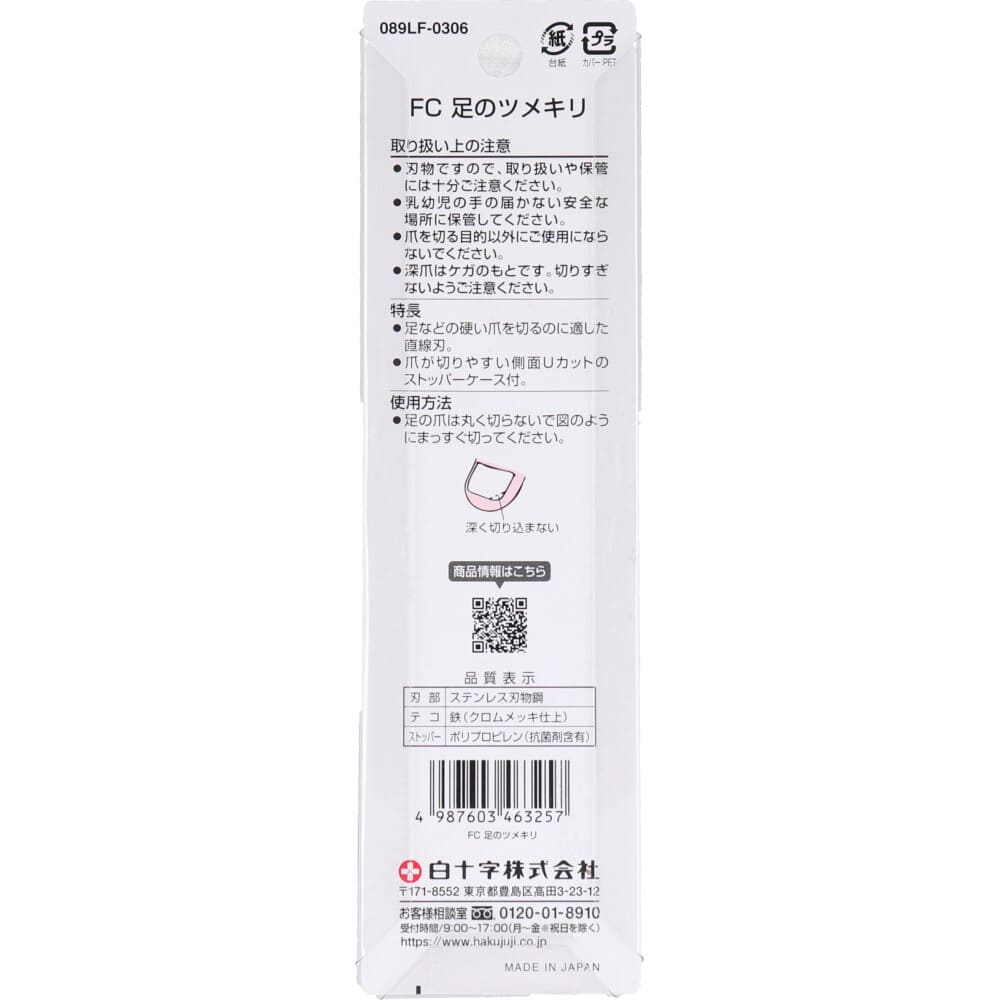 白十字 ファミリーケア 足のツメキリ