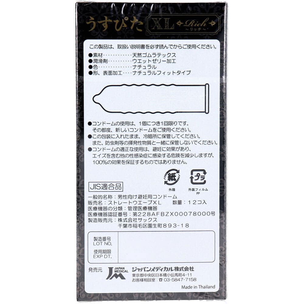 うすぴた コンドーム リッチ XL 12個入