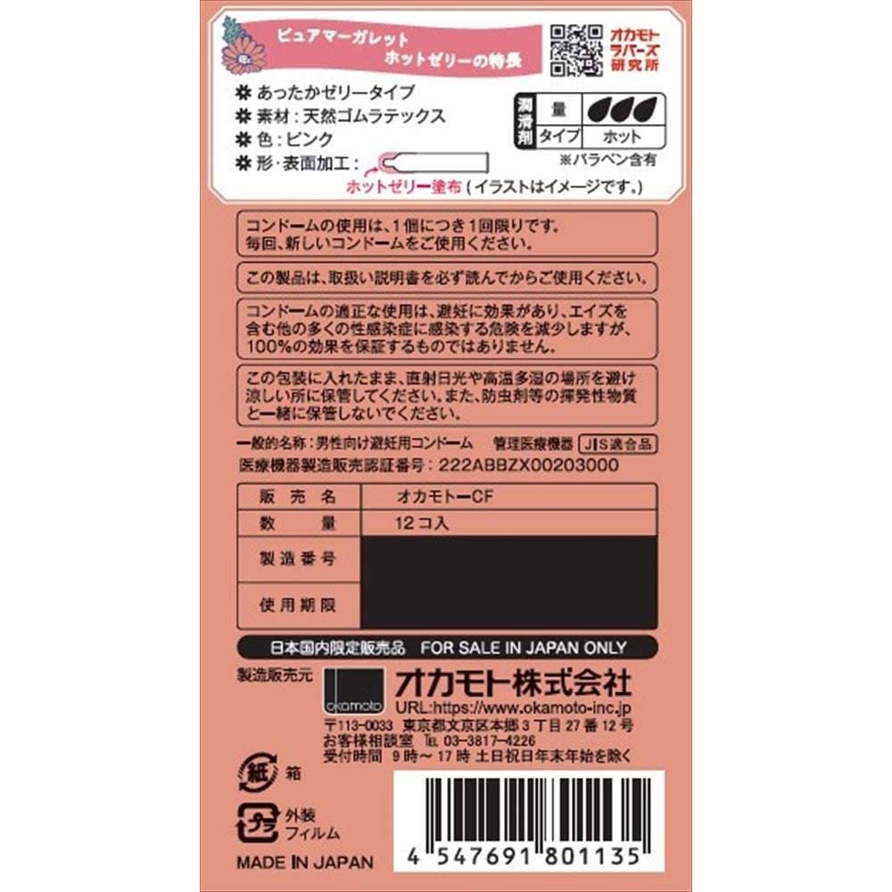 オカモト ピュアマーガレット ホットゼリー コンドーム 12個入