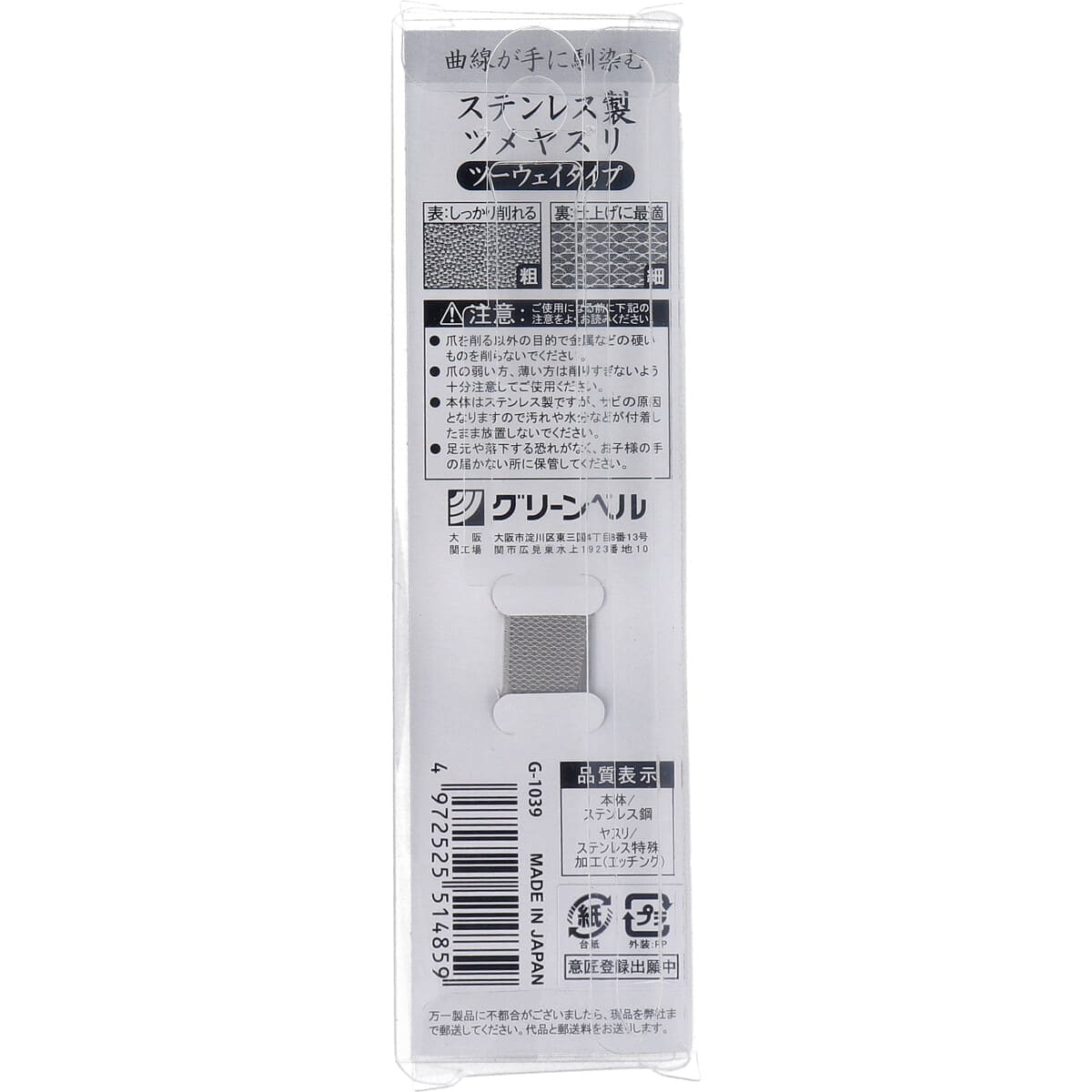 匠の技 ステンレス製ツメヤスリ G-1039