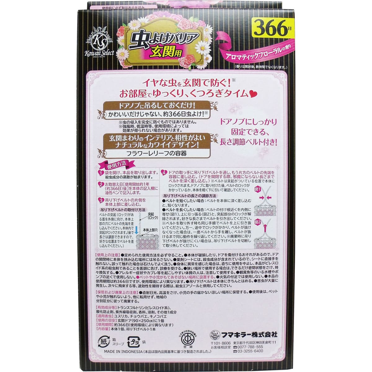 フマキラー かわいいセレクト 虫よけバリア 玄関用 366日 アロマティックフローラル