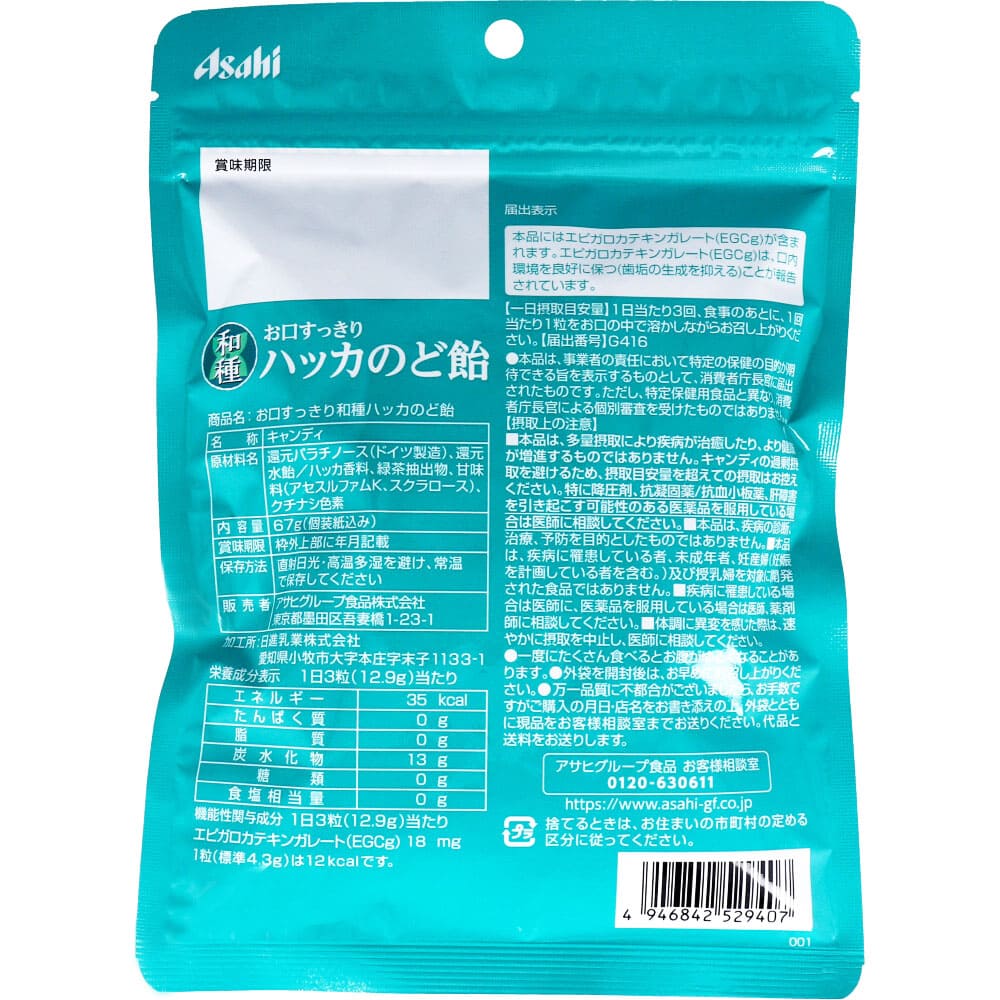 お口すっきり 和種ハッカ のど飴 67g