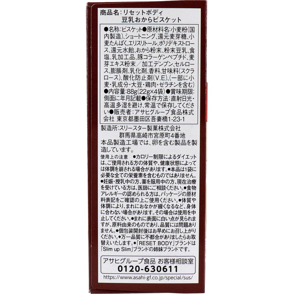 リセットボディ 豆乳おからビスケット 22g×4袋入