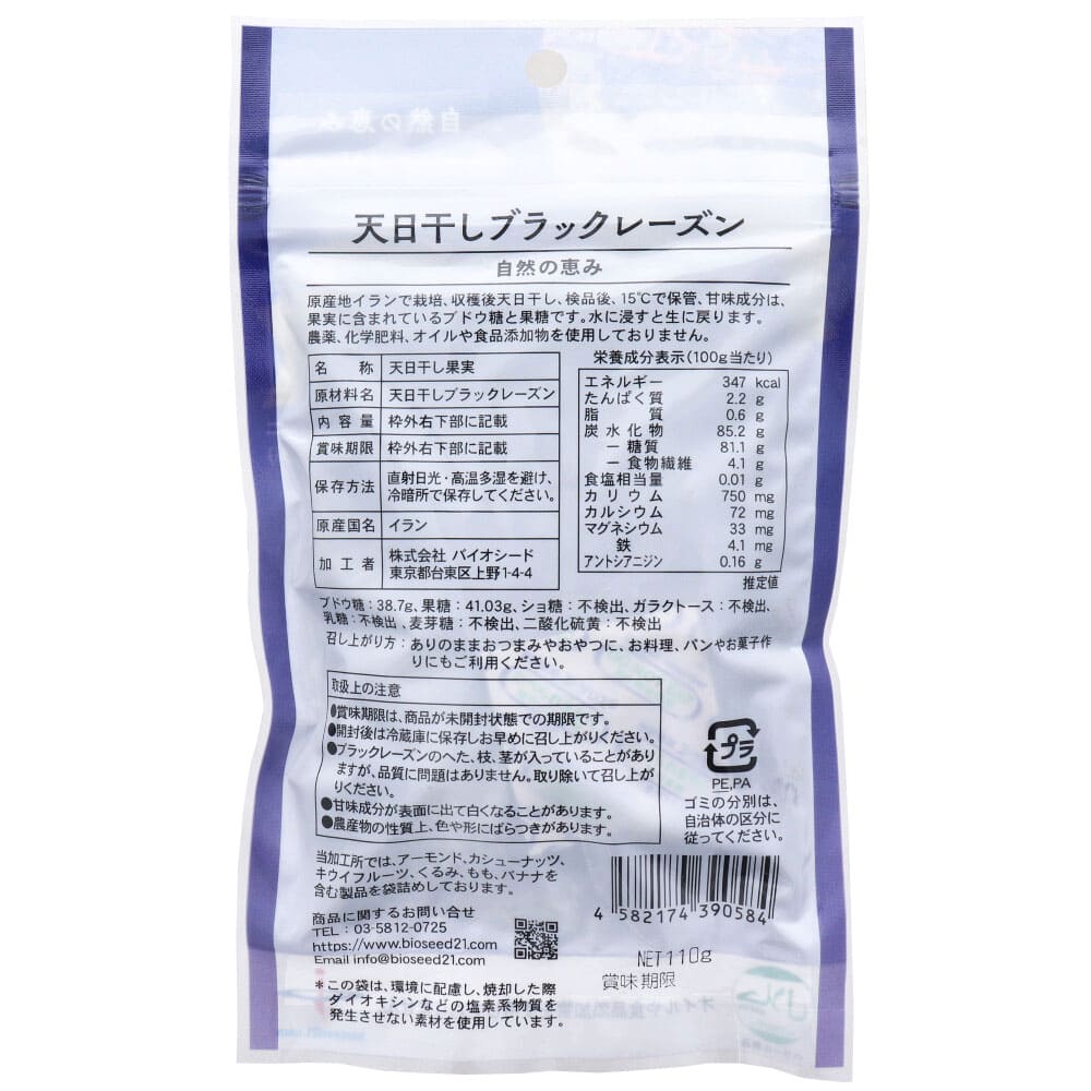 古代ペルシャの宝物 天日干し ブラックレーズン 110g