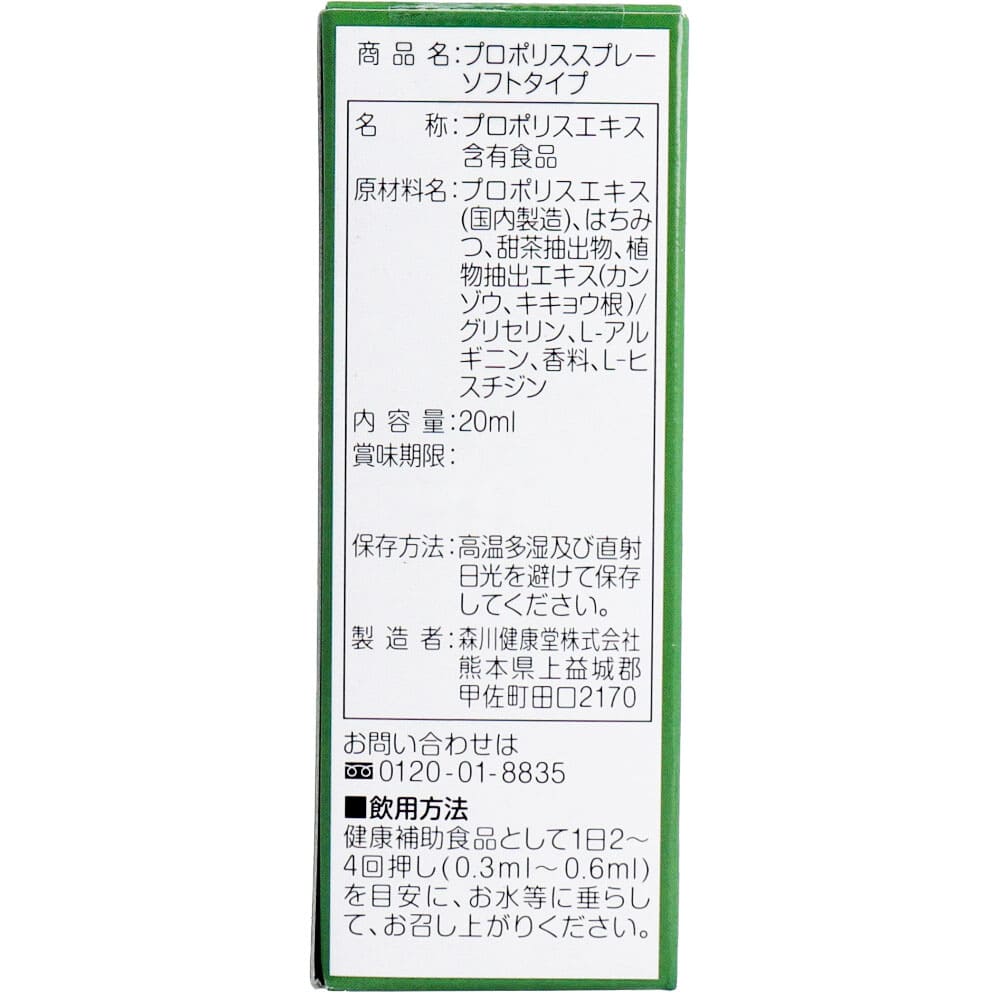 プロポリススプレー ソフトタイプ 20mL