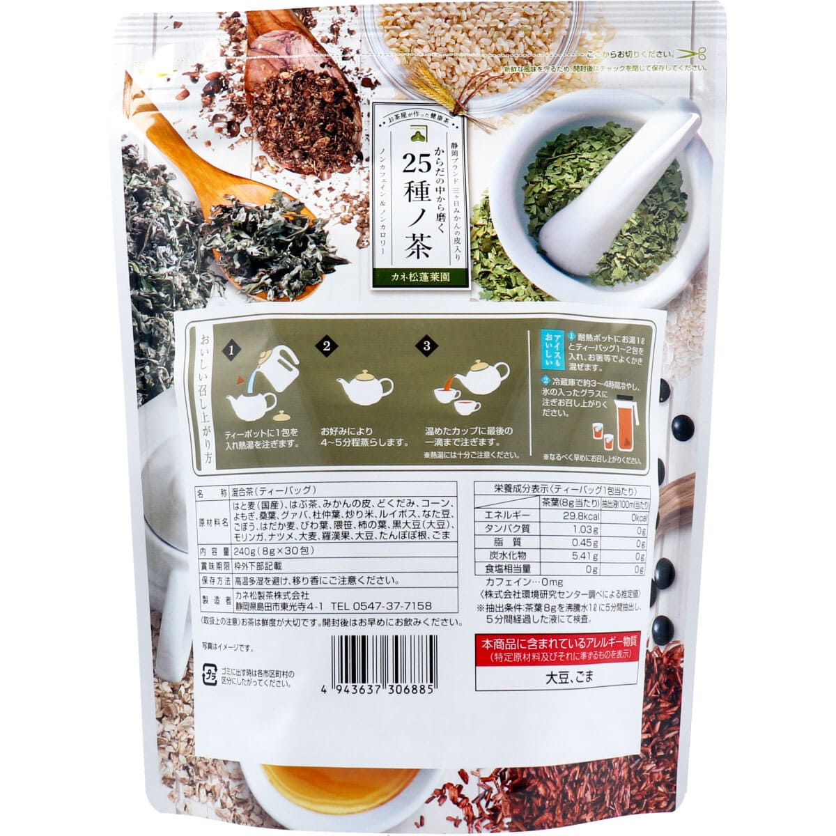 カネ松蓬菜園 からだの中から磨く 25種ノ茶 8g×30包