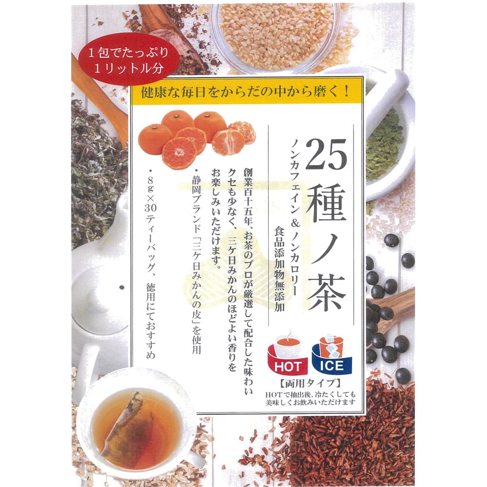 カネ松蓬菜園 からだの中から磨く 25種ノ茶 8g×30包