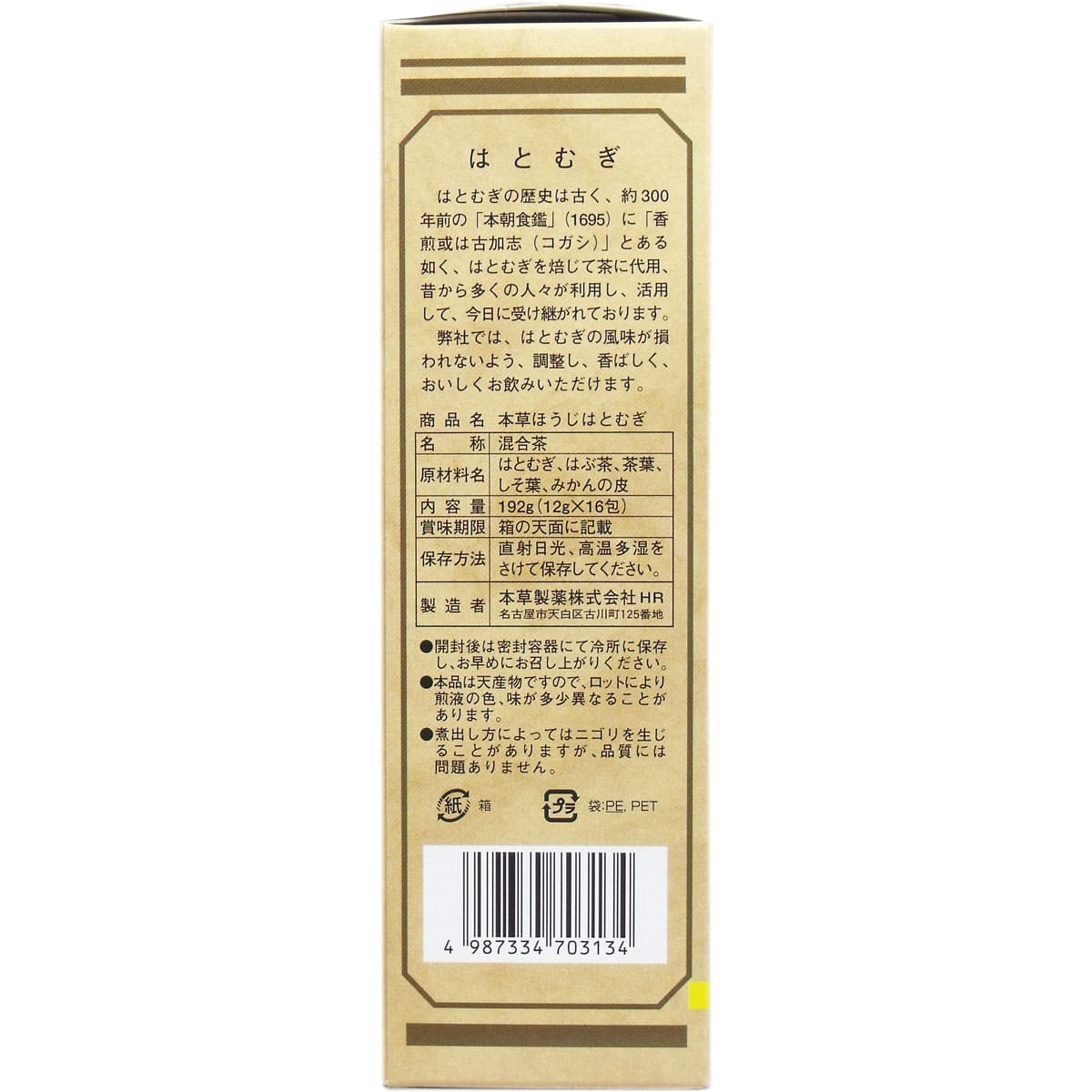 本草 ほうじ はとむぎ 12g×16包