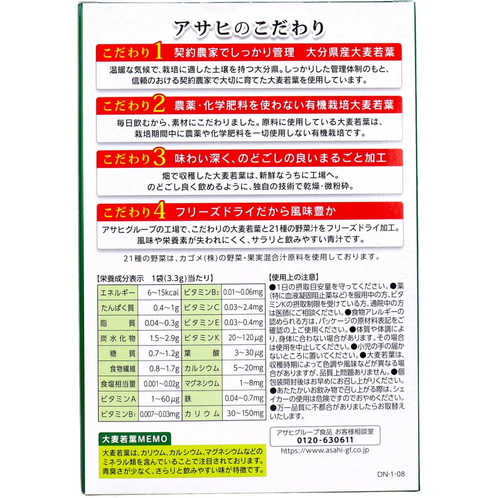 アサヒ 青汁と21種の野菜 3.3g×40袋