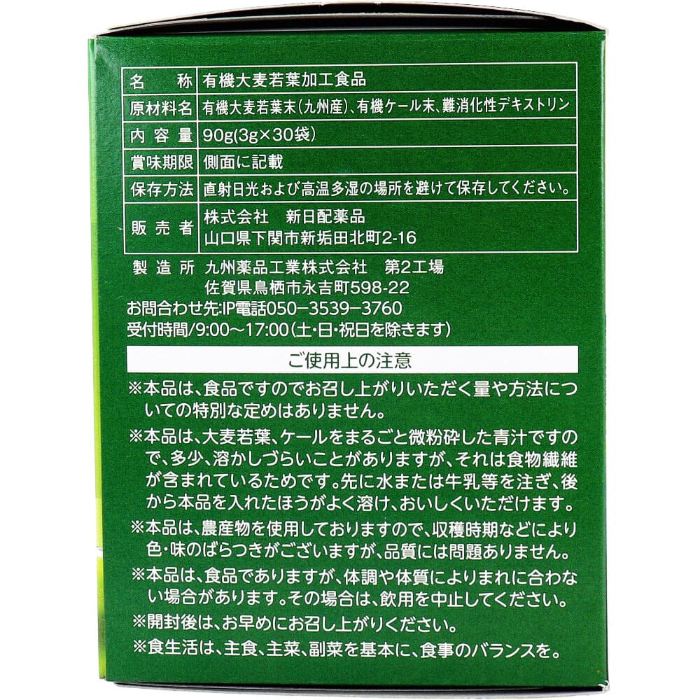 九州産 有機大麦若葉と有機ケールの有機青汁 3g×30袋入