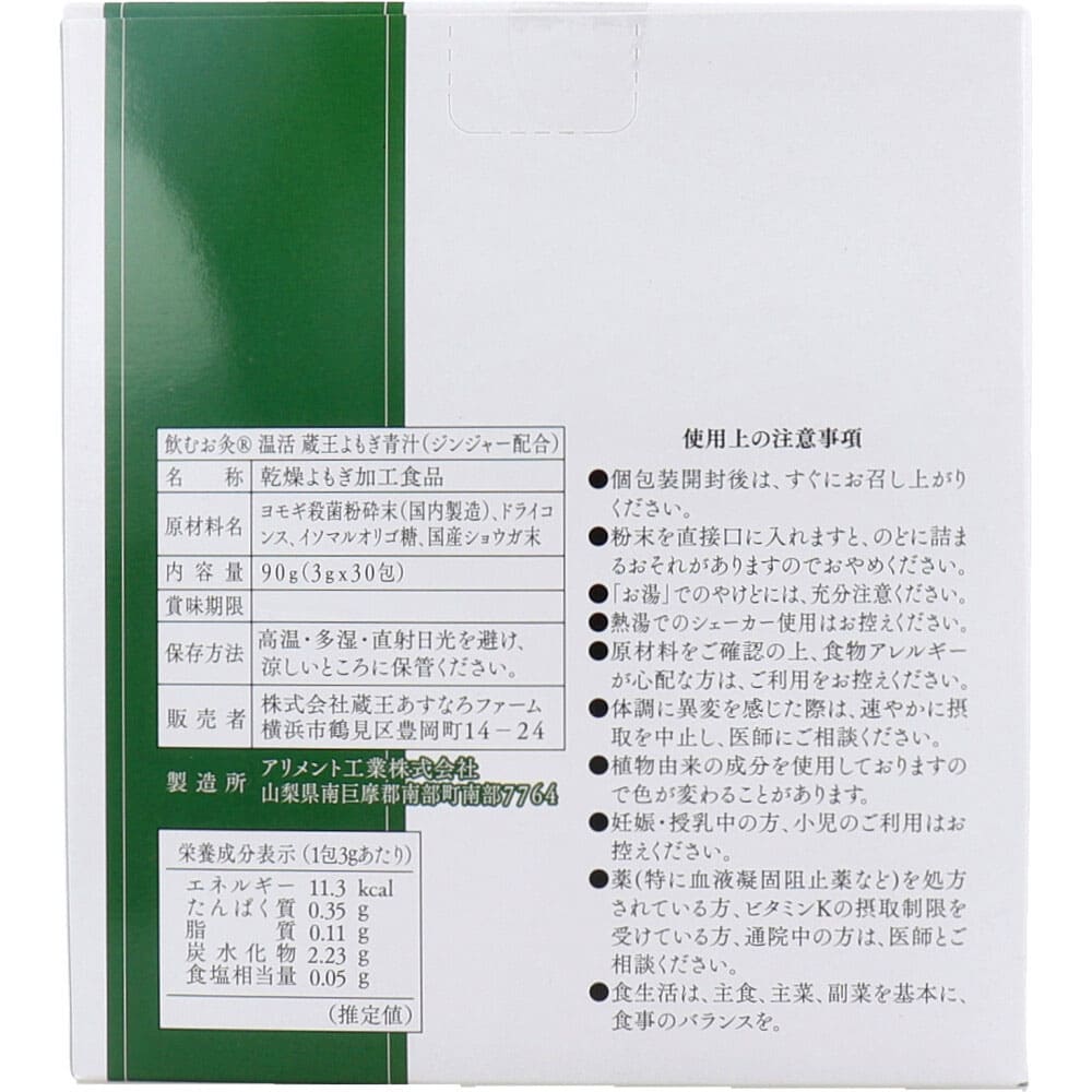 飲むお灸(R) 温活 蔵王よもぎ青汁 3g×30包入