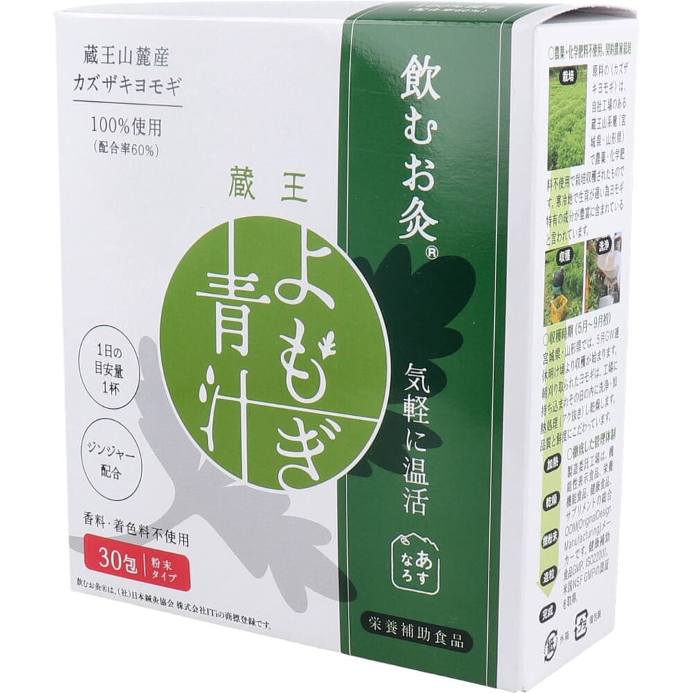 飲むお灸(R) 温活 蔵王よもぎ青汁 3g×30包入