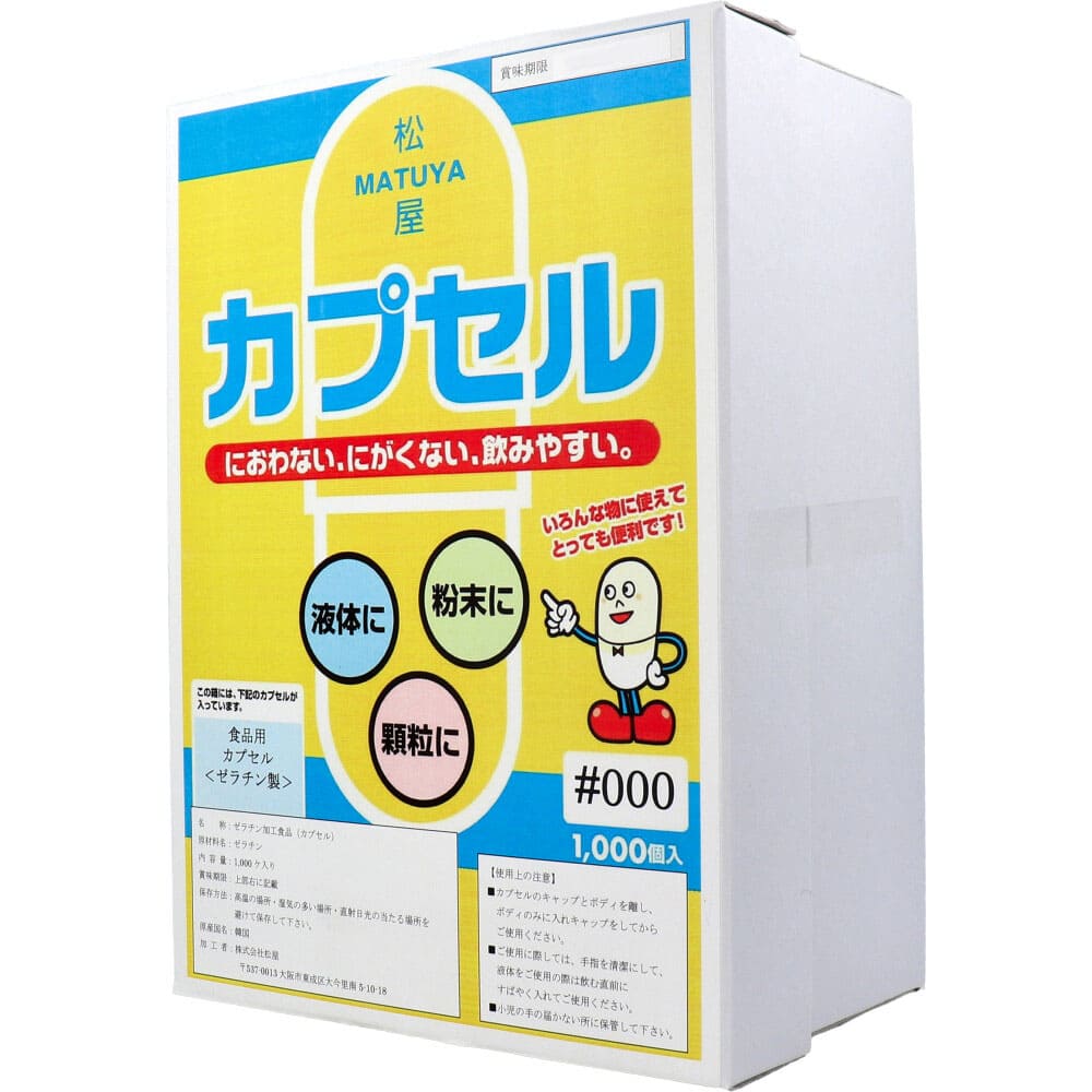 松屋カプセル 食品用ゼラチンカプセル 000号 1000個入