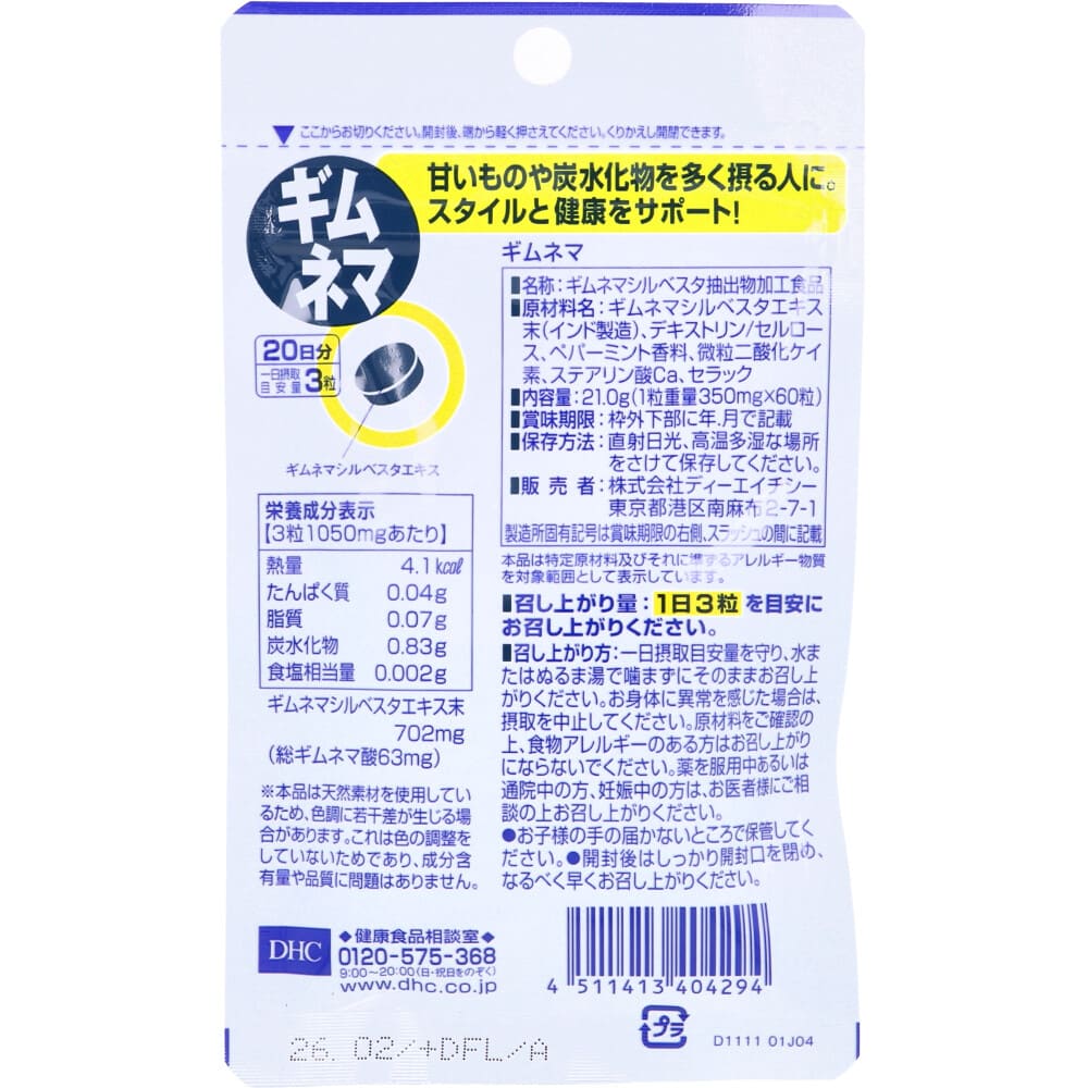 DHC ギムネマ 20日分 60粒