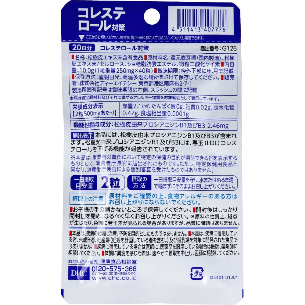 DHC コレステロール対策 20日分 40粒入