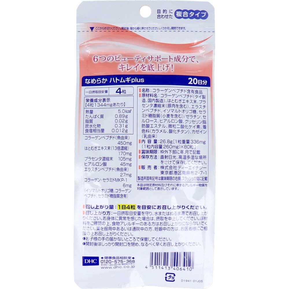 DHC なめらか ハトムギプラス 20日分 80粒入