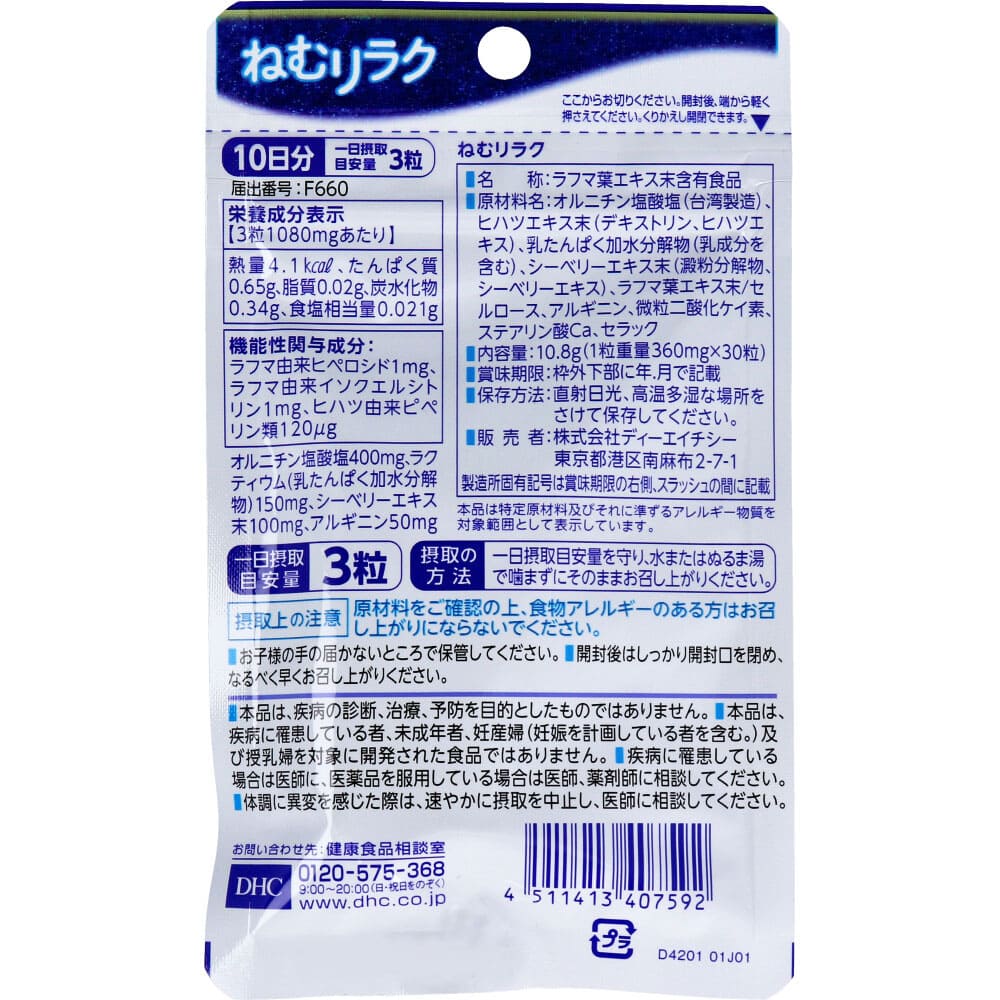 DHC ねむリラク 10日分 30粒入