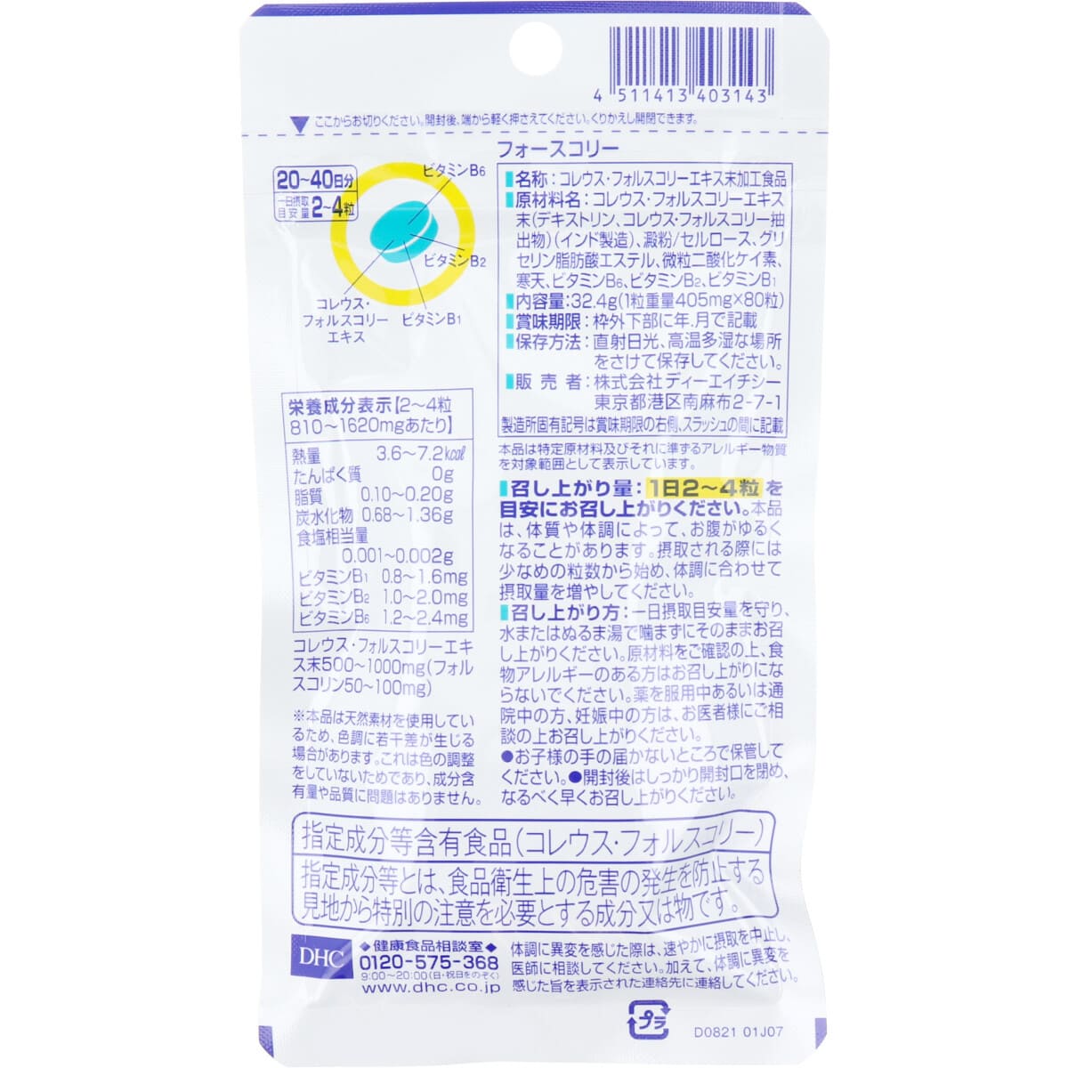 DHC フォースコリー 80粒 20日分