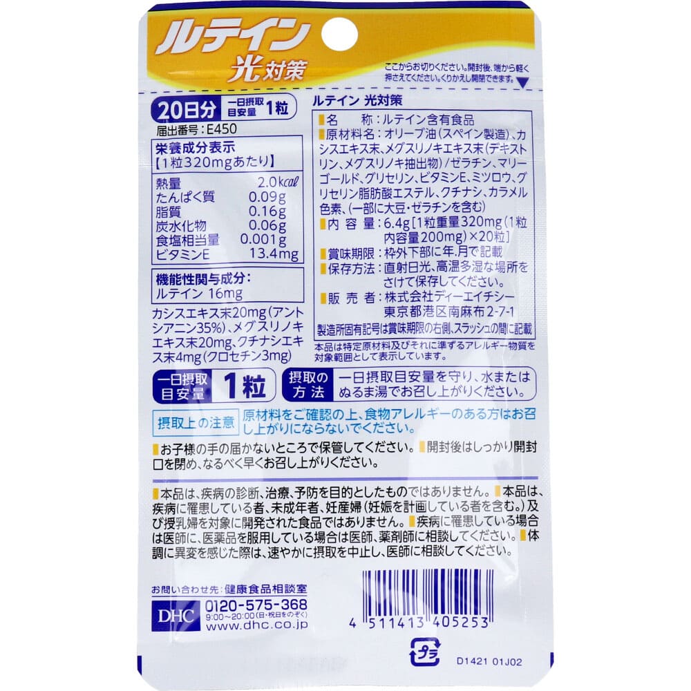 DHC ルテイン光対策 20日分 20粒入
