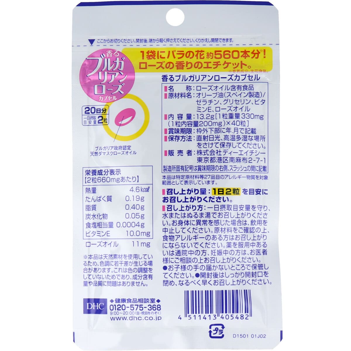 DHC 香るブルガリアンローズカプセル 20日分 40粒入