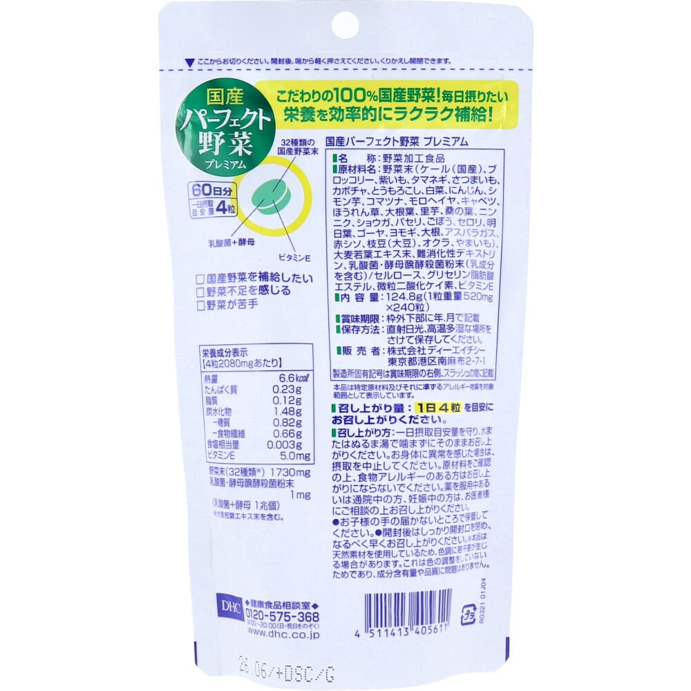 DHC 国産パーフェクト野菜 240粒 60日分