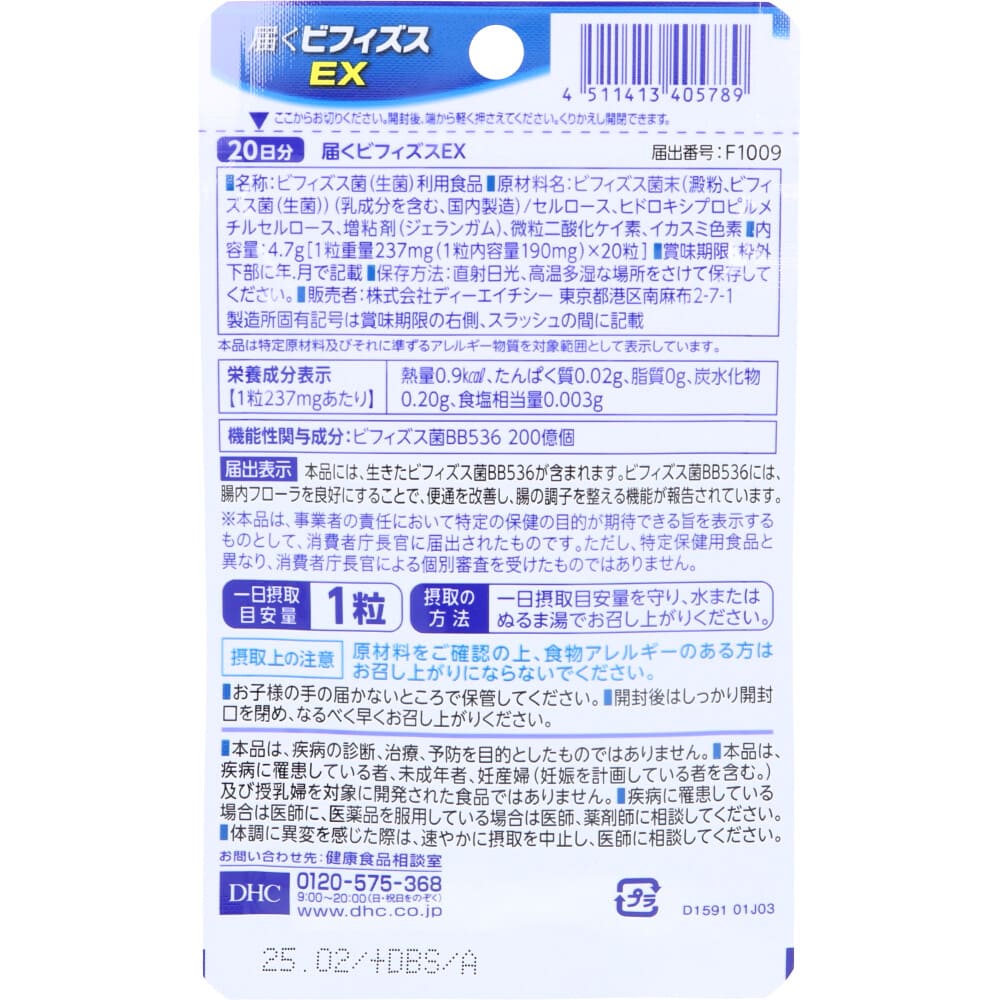 DHC 届くビフィズスEX 20日分 20粒入