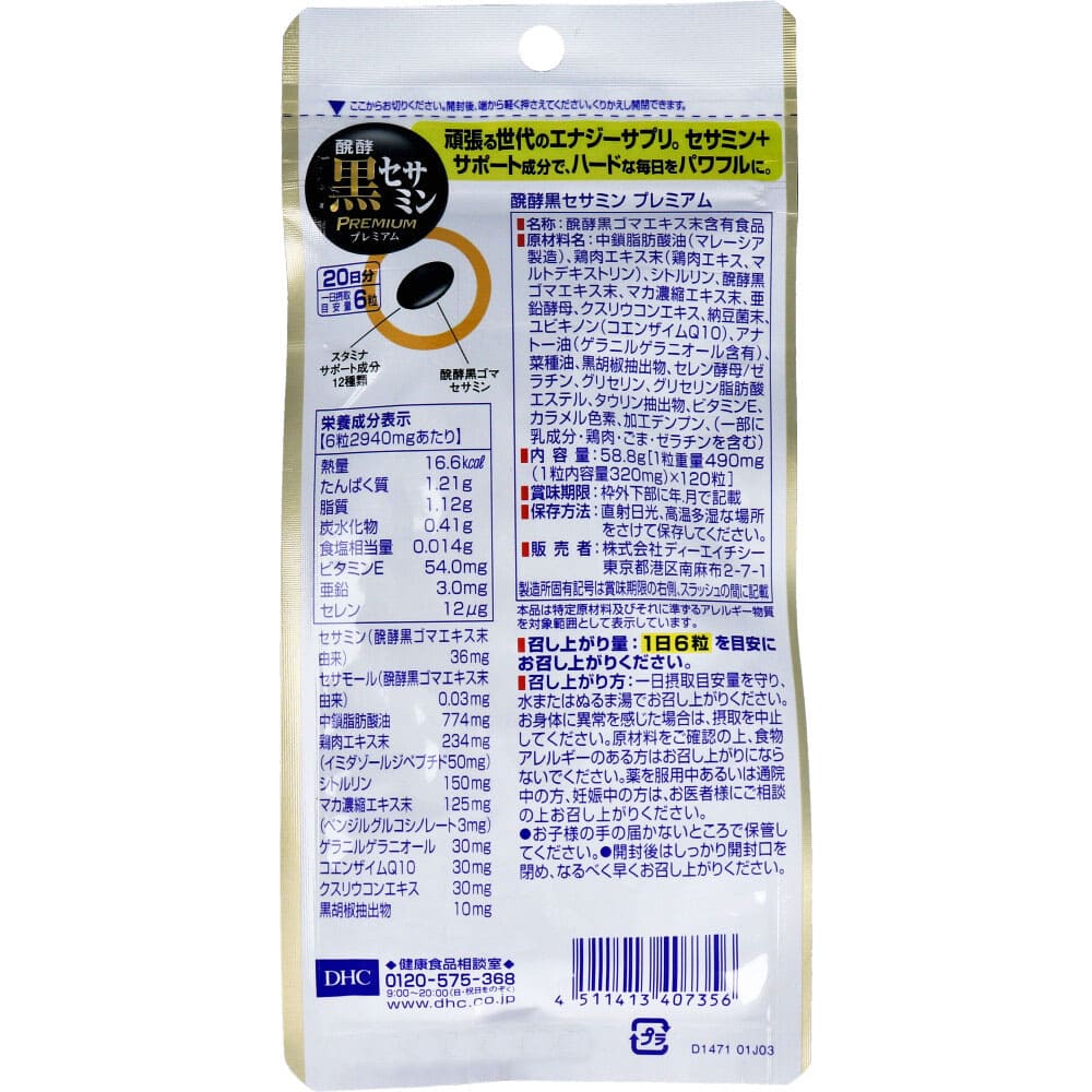 DHC 醗酵黒セサミン プレミアム 20日分 120粒入