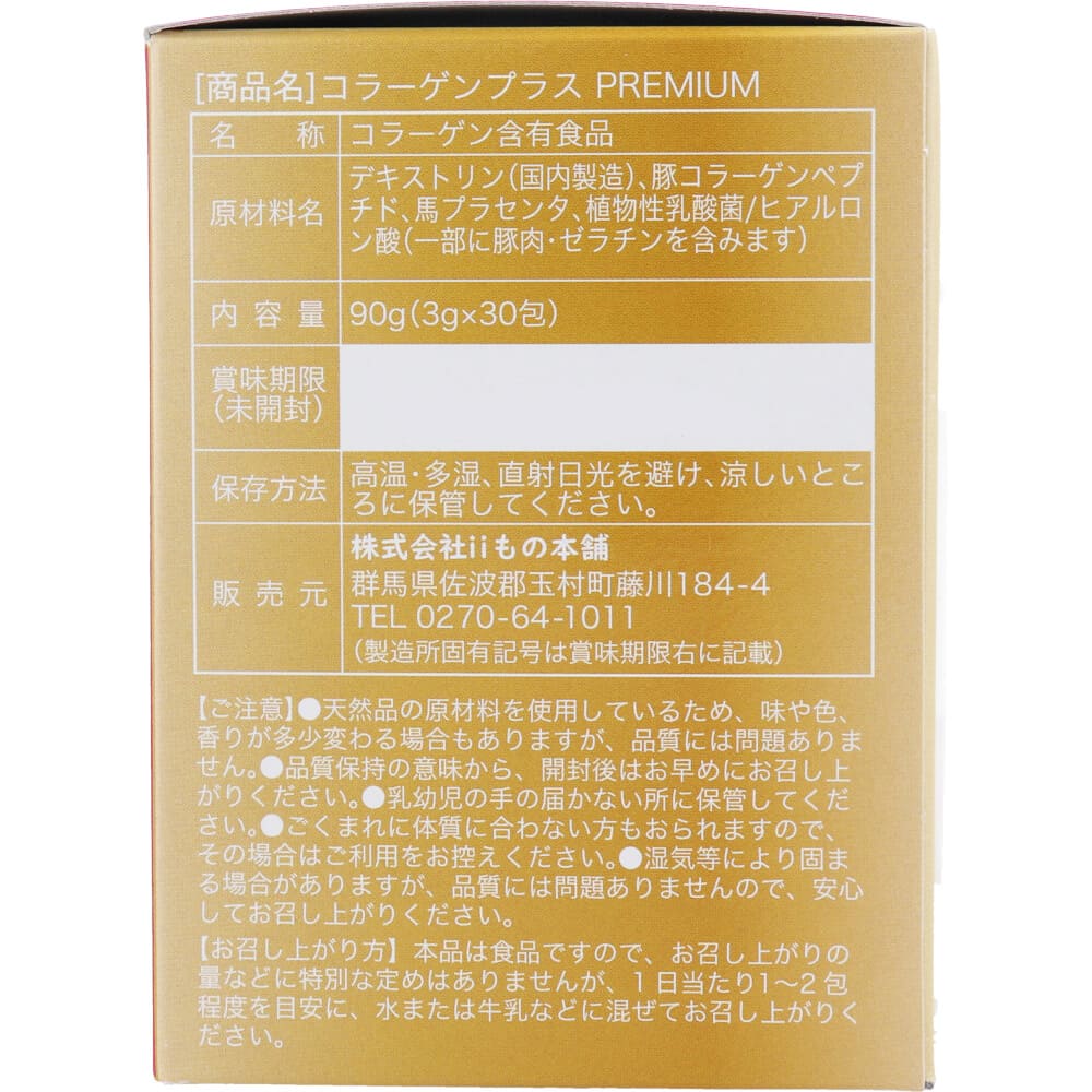 iiもの本舗 コラーゲンプラスプレミアム 3g×30包入