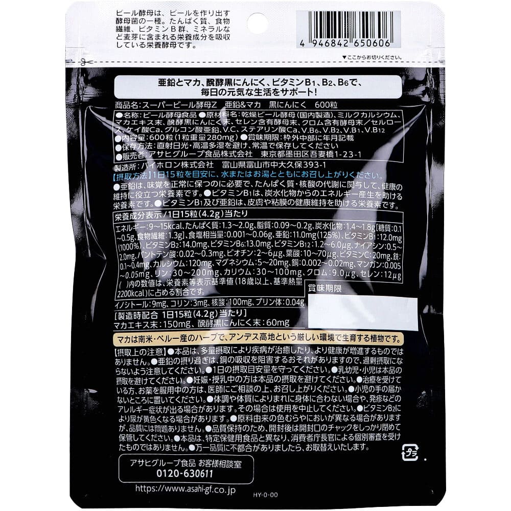 スーパービール酵母Z 亜鉛&マカ 黒にんにく 600粒入