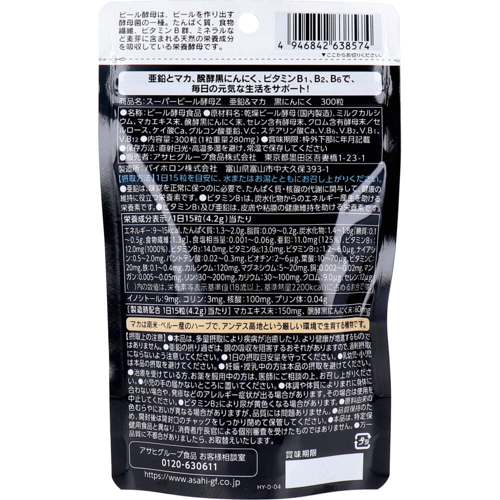 スーパービール酵母Z 亜鉛&マカ 黒にんにく 300粒入
