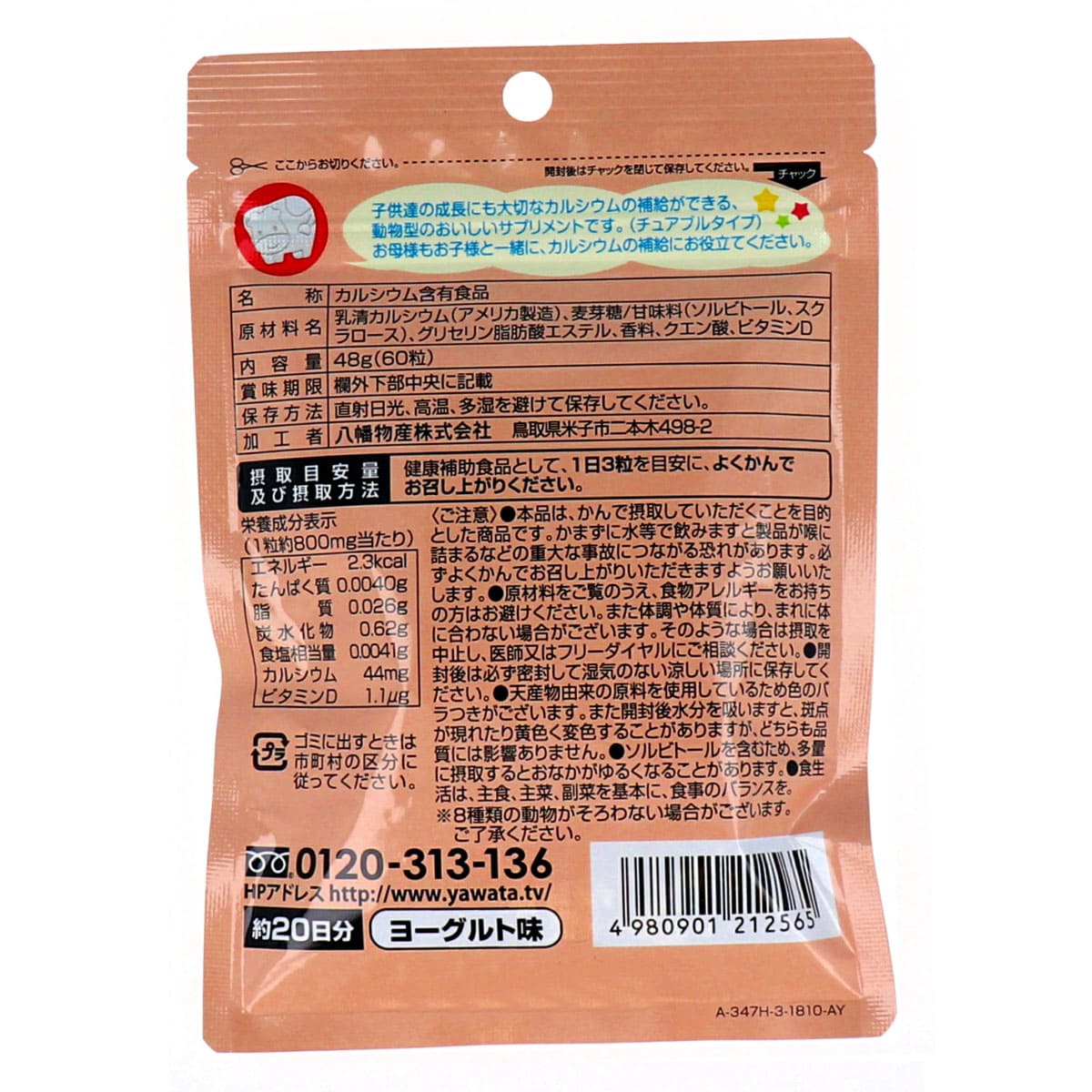 やわた モーっとカルシウム ヨーグルト味 20日分 60粒入