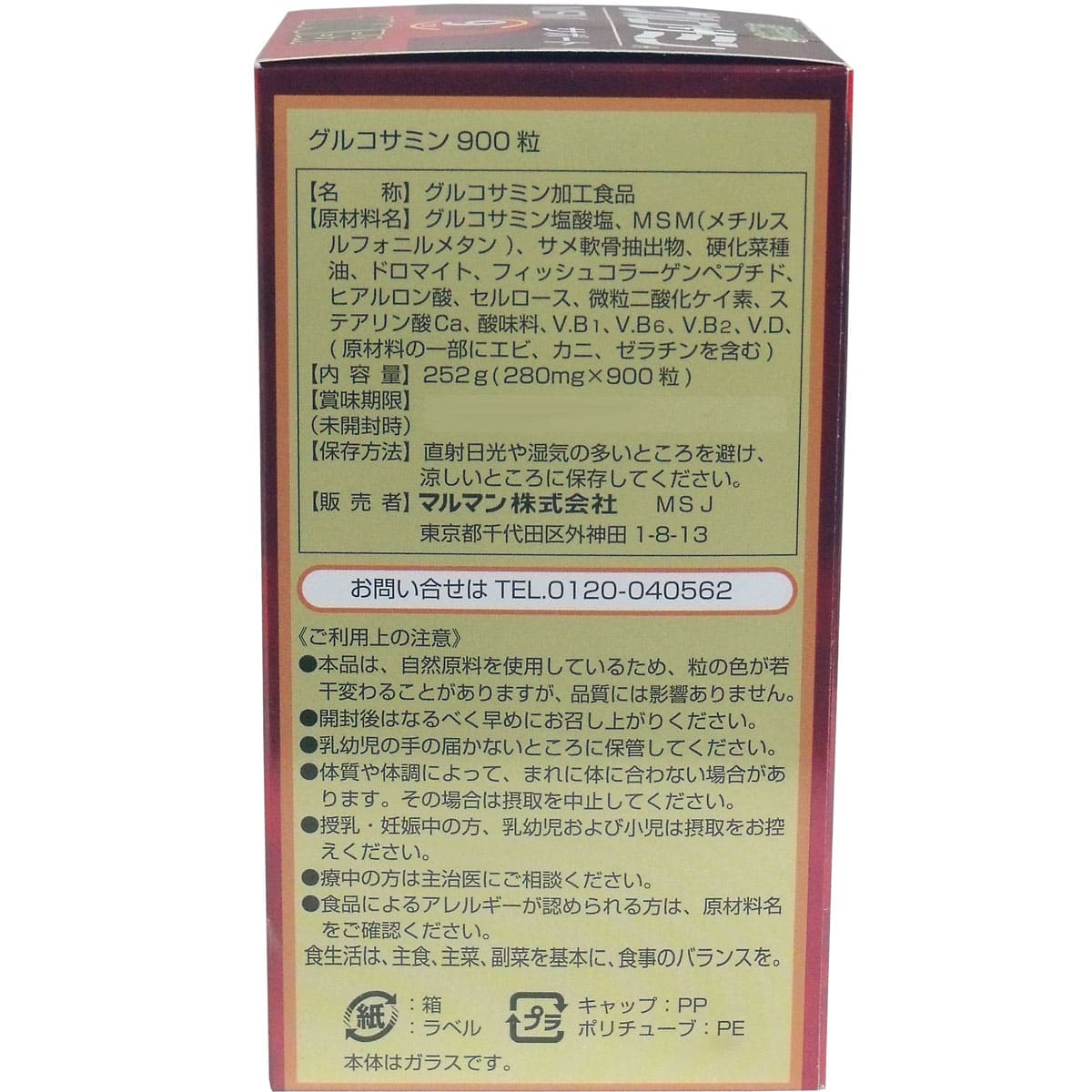 マルマン グルコサミン 900粒 100日分入