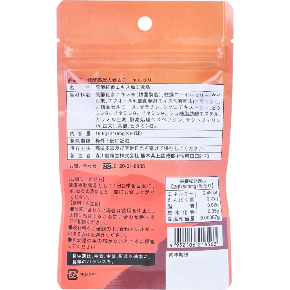 発酵高麗人参 & ローヤルゼリー 60球入