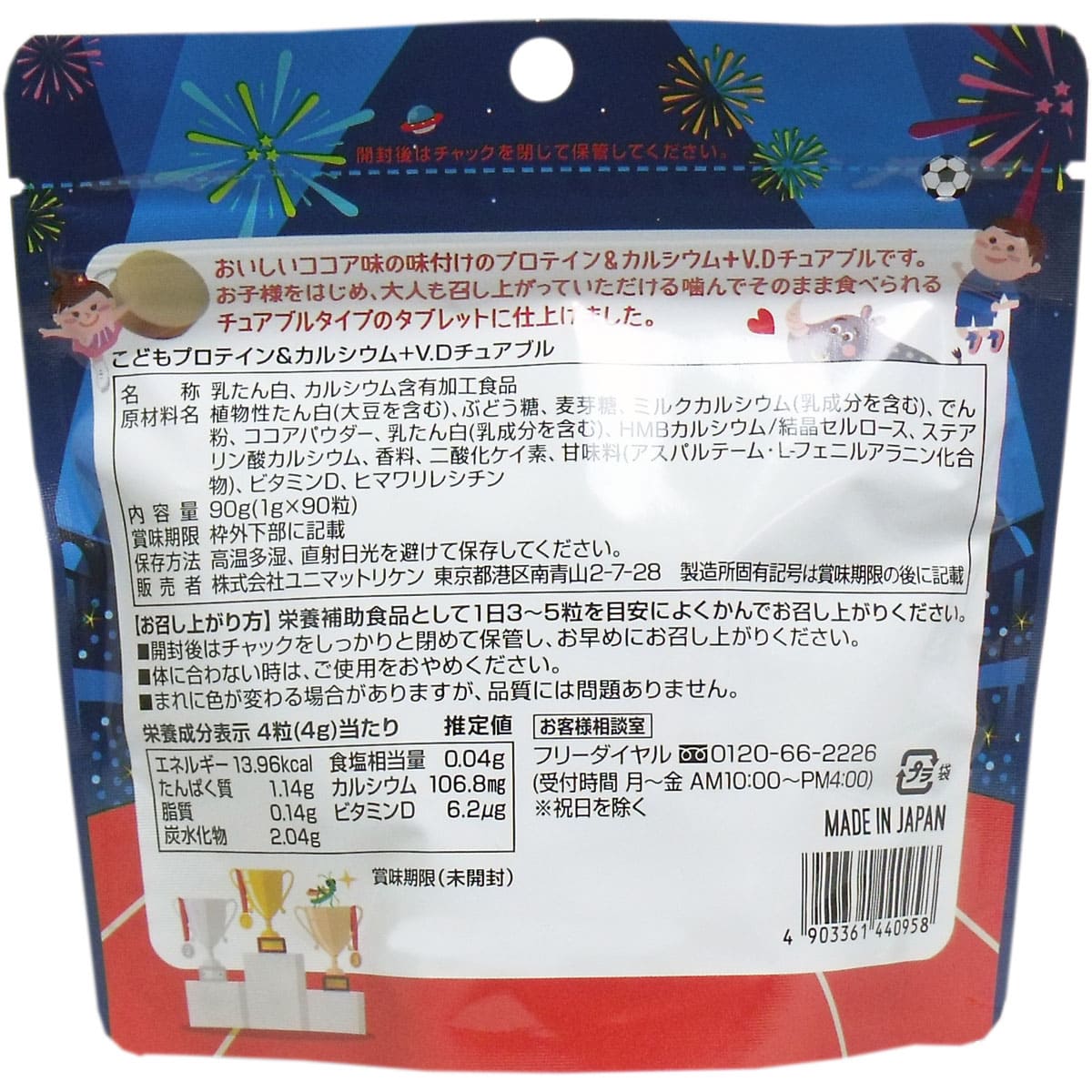 こどもプロテイン&カルシウム+ビタミンD チュアブル ココア味 90粒入
