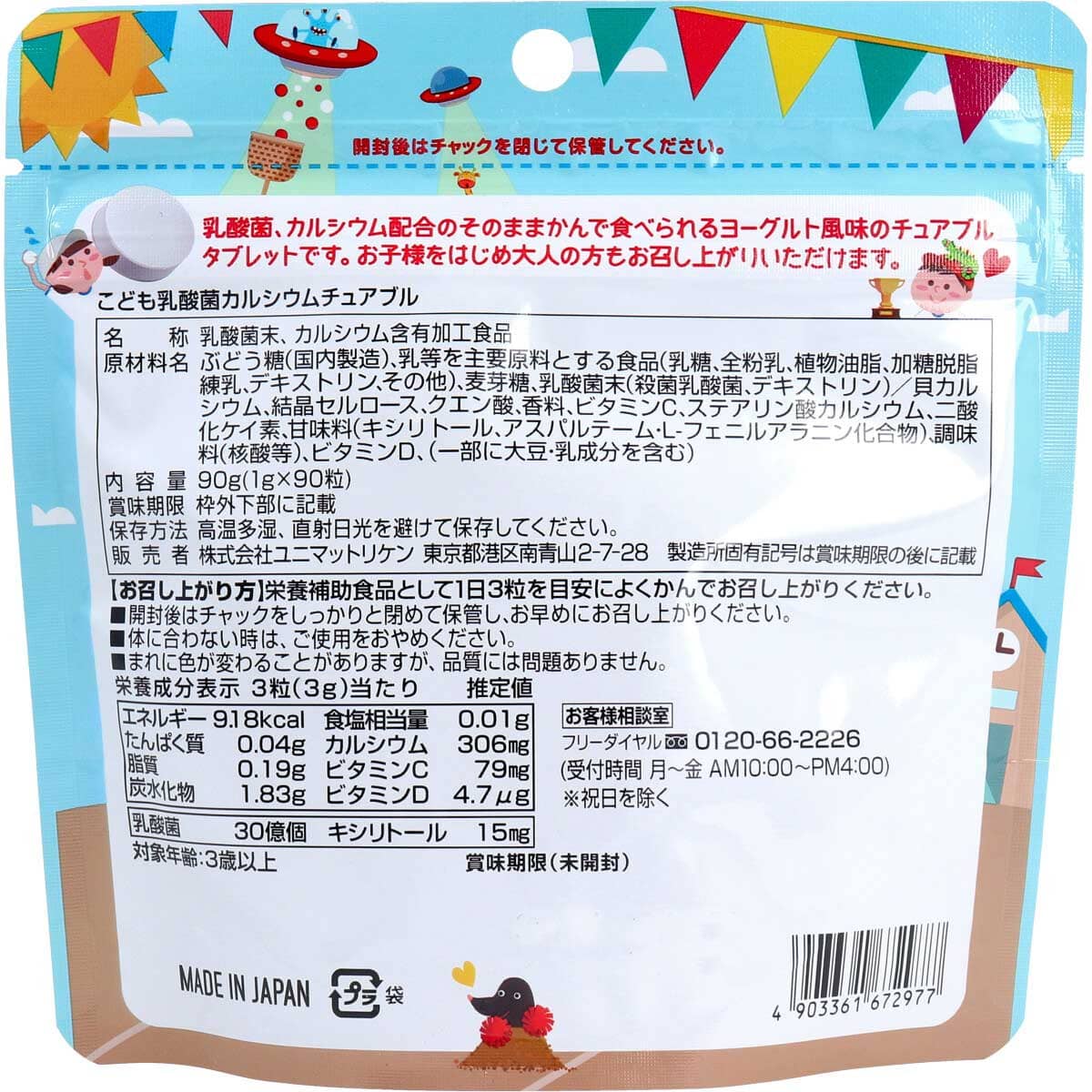 こども乳酸菌&カルシウム チュアブル 90粒入