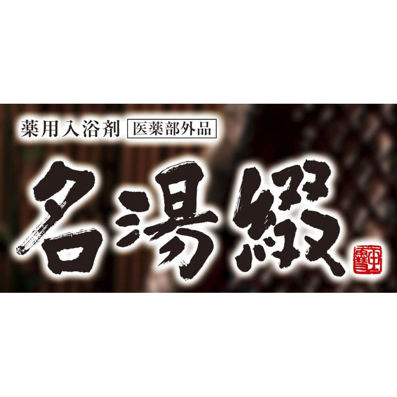 名湯綴 薬用入浴剤セット TML-15