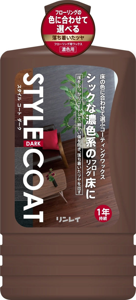 スタイルコート　ダーク　１Ｌ 容量1L リンレイ 床用洗剤